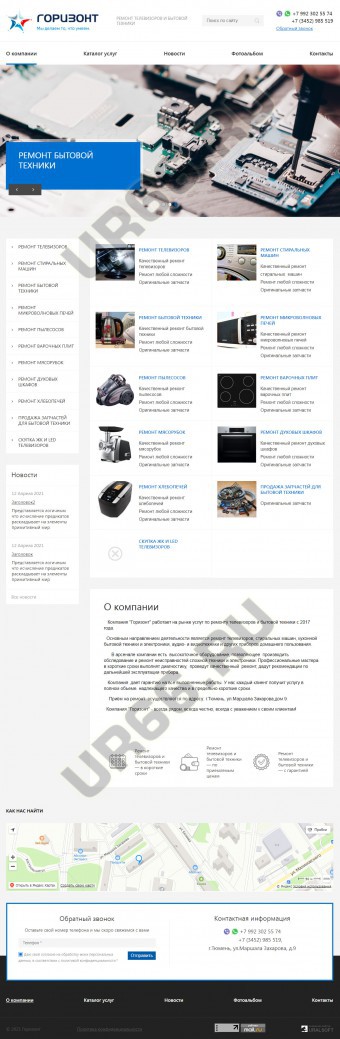 Сайт компании по ремонту телевизоров и бытовой техники «Горизонт»